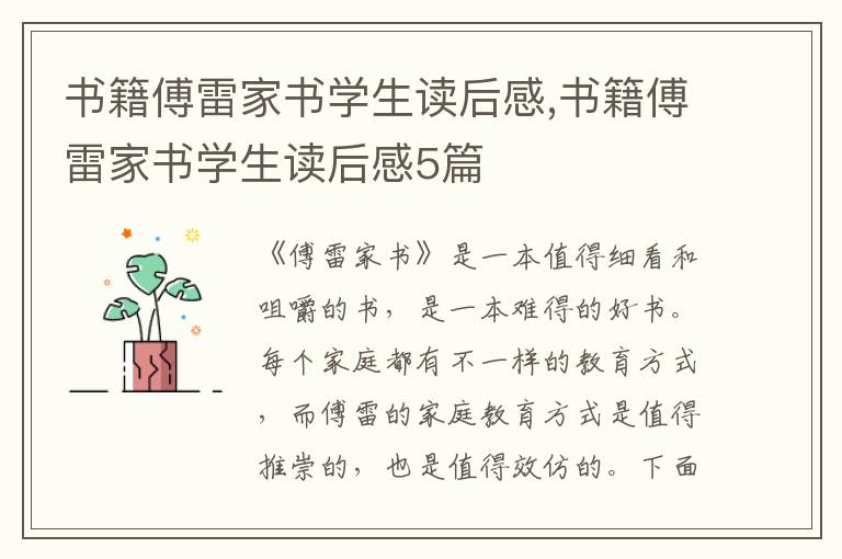 書籍傅雷家書學(xué)生讀后感,書籍傅雷家書學(xué)生讀后感5篇