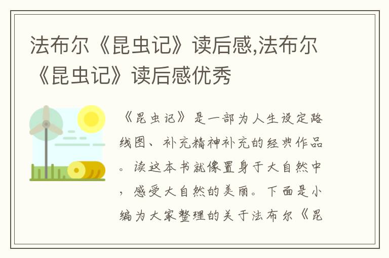 法布爾《昆蟲記》讀后感,法布爾《昆蟲記》讀后感優(yōu)秀