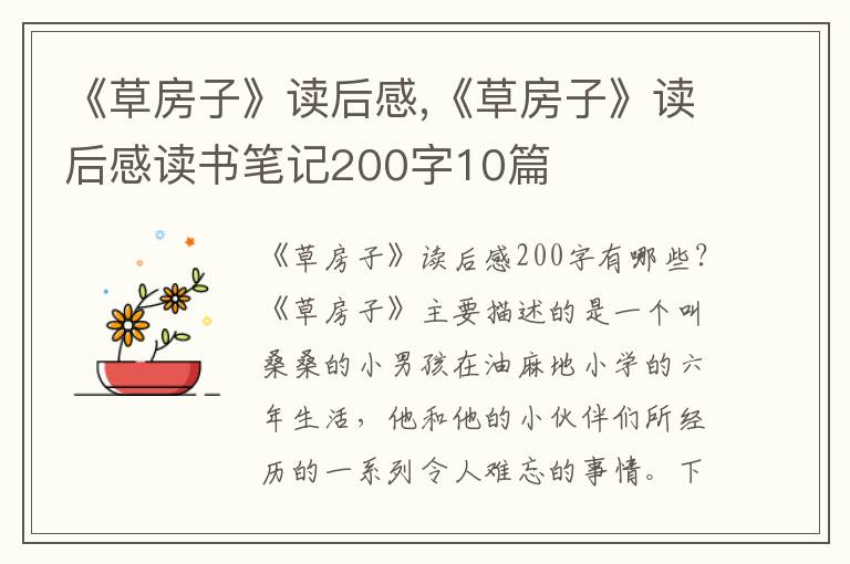 《草房子》讀后感,《草房子》讀后感讀書筆記200字10篇