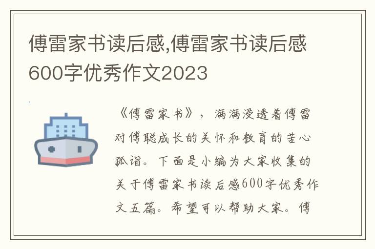 傅雷家書讀后感,傅雷家書讀后感600字優(yōu)秀作文2023