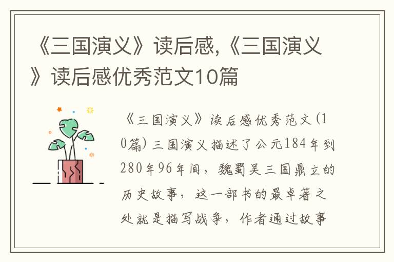 《三國(guó)演義》讀后感,《三國(guó)演義》讀后感優(yōu)秀范文10篇