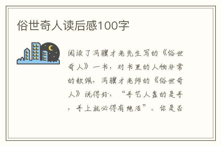 俗世奇人讀后感100字