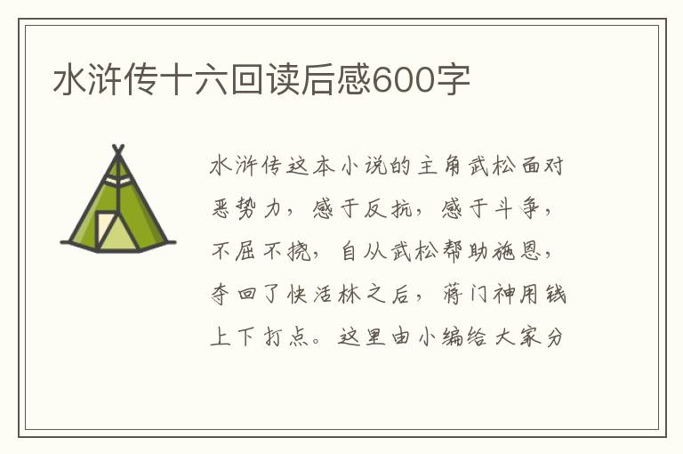 水滸傳十六回讀后感600字