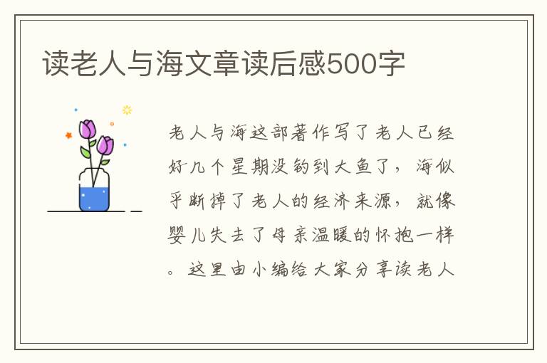 讀老人與海文章讀后感500字