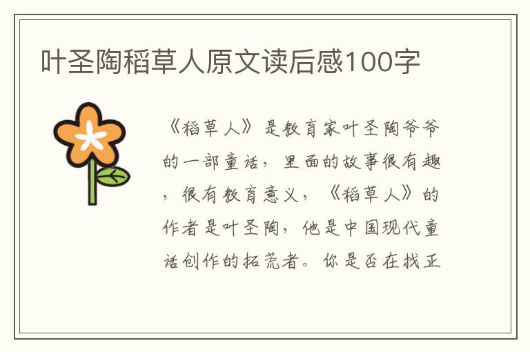 葉圣陶稻草人原文讀后感100字