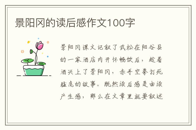 景陽(yáng)岡的讀后感作文100字