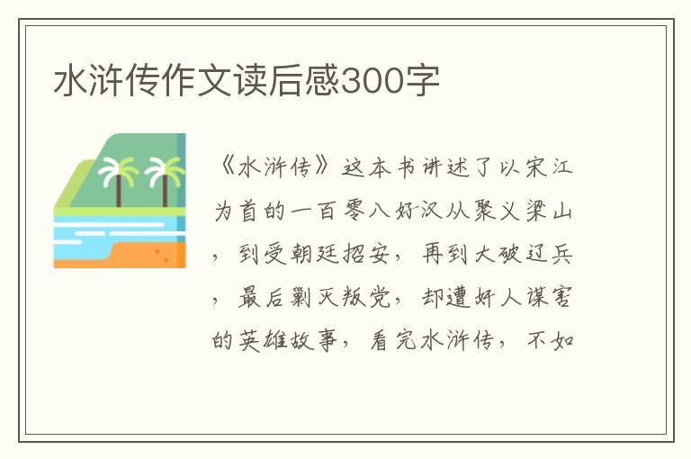 水滸傳作文讀后感300字