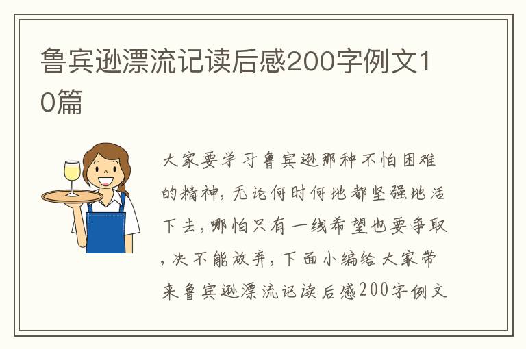 魯賓遜漂流記讀后感200字例文10篇