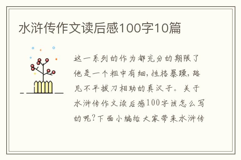 水滸傳作文讀后感100字10篇