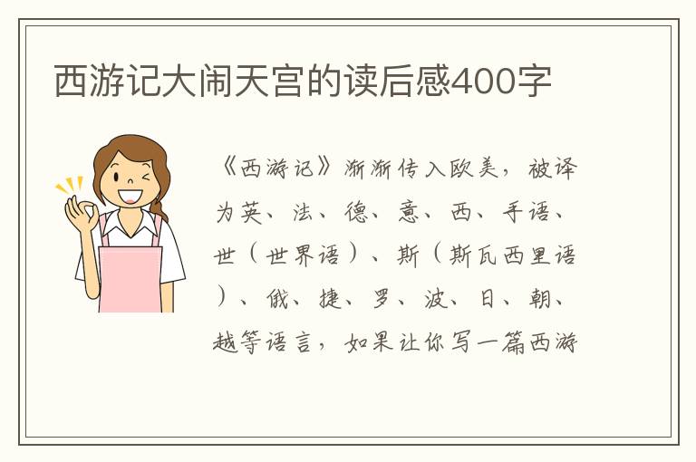 西游記大鬧天宮的讀后感400字