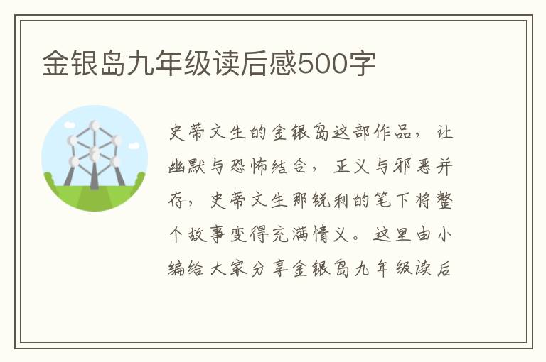 金銀島九年級讀后感500字