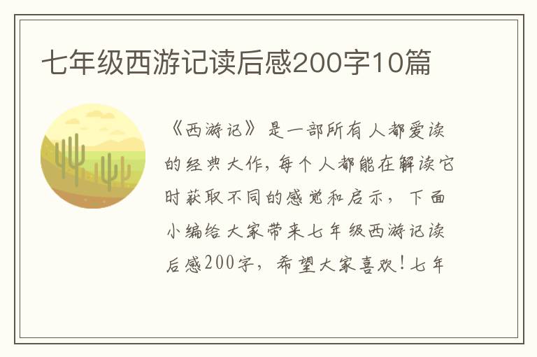 七年級西游記讀后感200字10篇