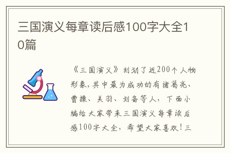 三國(guó)演義每章讀后感100字大全10篇