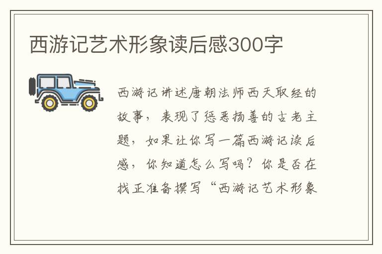 西游記藝術形象讀后感300字