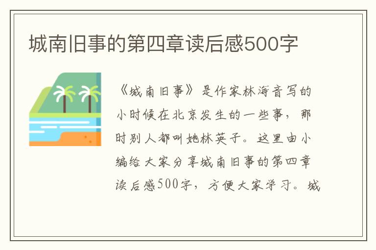 城南舊事的第四章讀后感500字