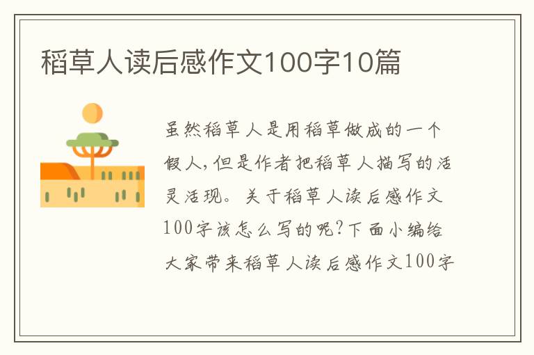 稻草人讀后感作文100字10篇