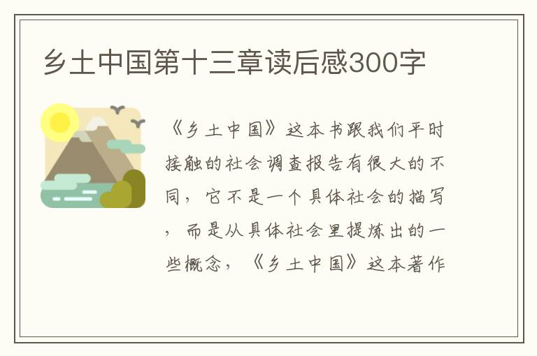 鄉(xiāng)土中國第十三章讀后感300字