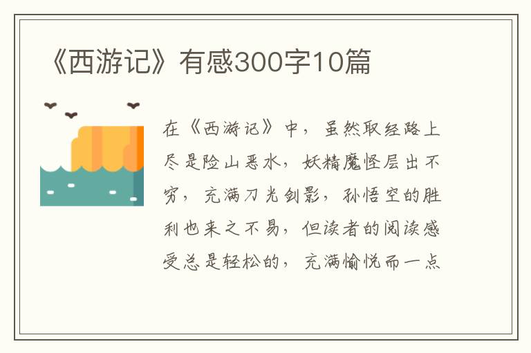 《西游記》有感300字10篇