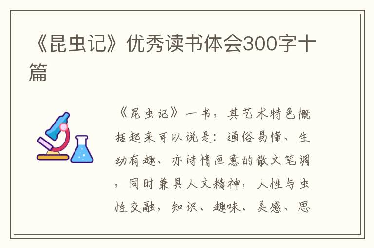 《昆蟲記》優(yōu)秀讀書體會300字十篇