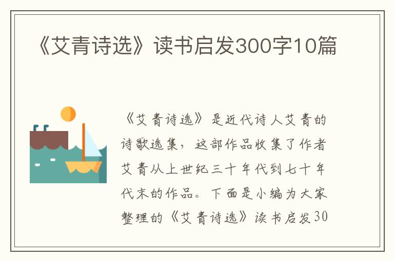 《艾青詩選》讀書啟發(fā)300字10篇