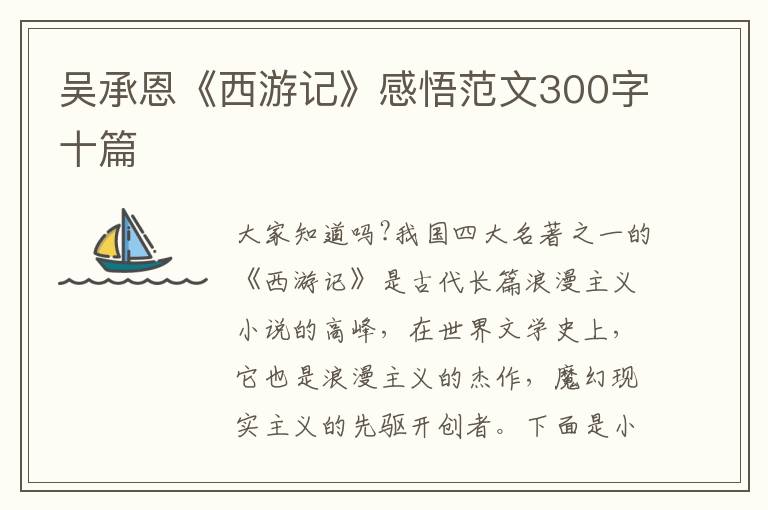 吳承恩《西游記》感悟范文300字十篇