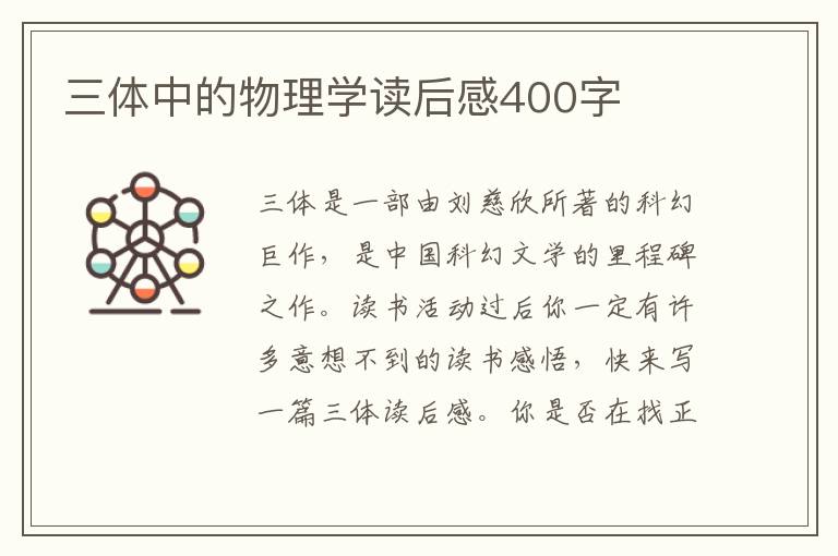 三體中的物理學讀后感400字