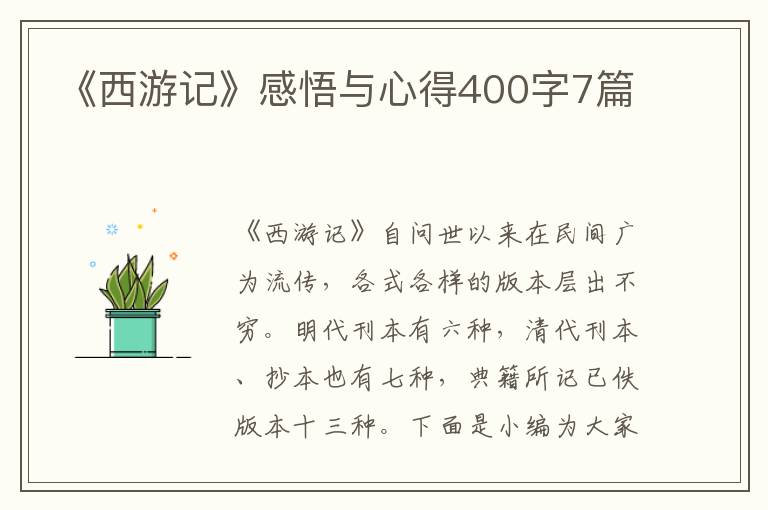 《西游記》感悟與心得400字7篇