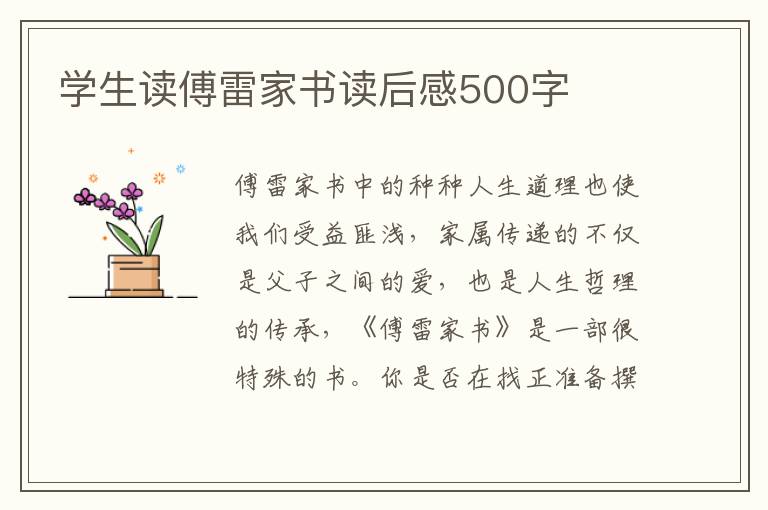 學生讀傅雷家書讀后感500字