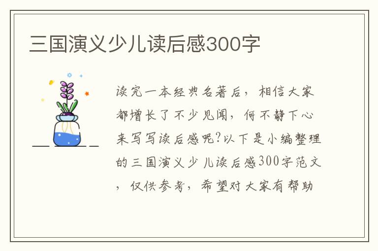 三國演義少兒讀后感300字