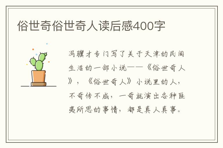 俗世奇俗世奇人讀后感400字