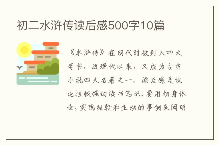 初二水滸傳讀后感500字10篇