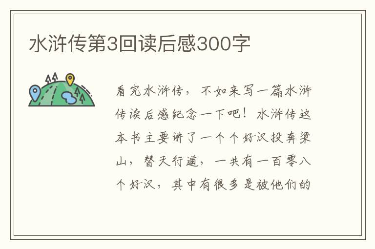 水滸傳第3回讀后感300字