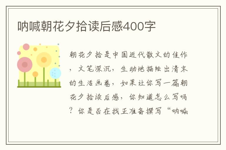 吶喊朝花夕拾讀后感400字