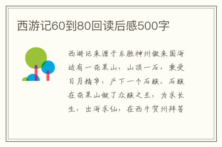 西游記60到80回讀后感500字