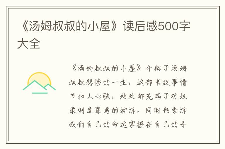 《湯姆叔叔的小屋》讀后感500字大全