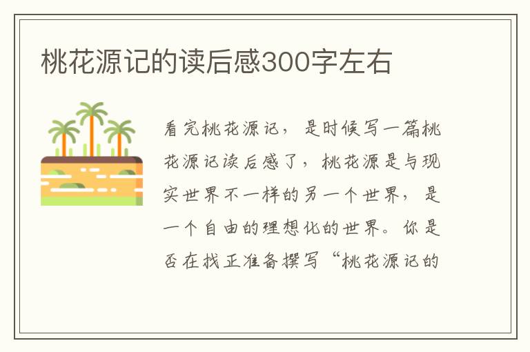 桃花源記的讀后感300字左右