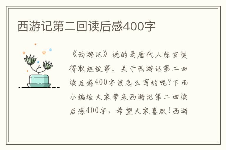 西游記第二回讀后感400字