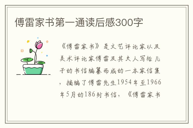 傅雷家書(shū)第一通讀后感300字