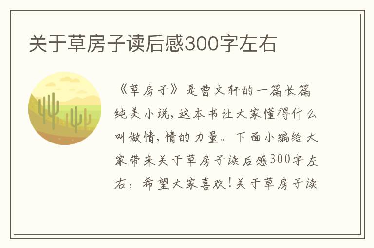 關(guān)于草房子讀后感300字左右