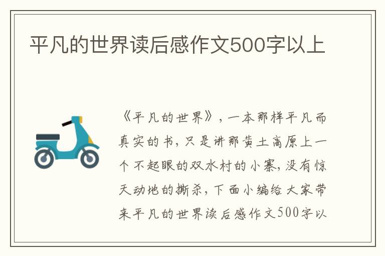 平凡的世界讀后感作文500字以上