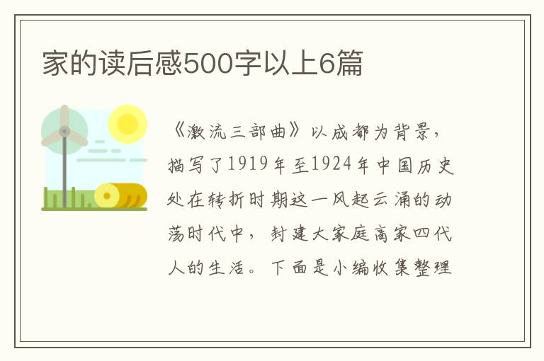 家的讀后感500字以上6篇