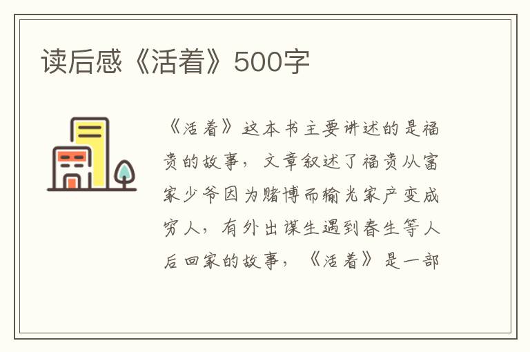 讀后感《活著》500字