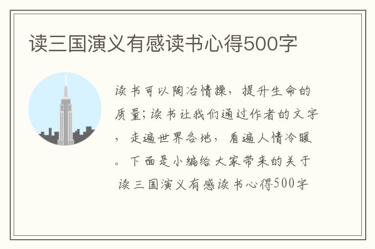 讀三國演義有感讀書心得500字