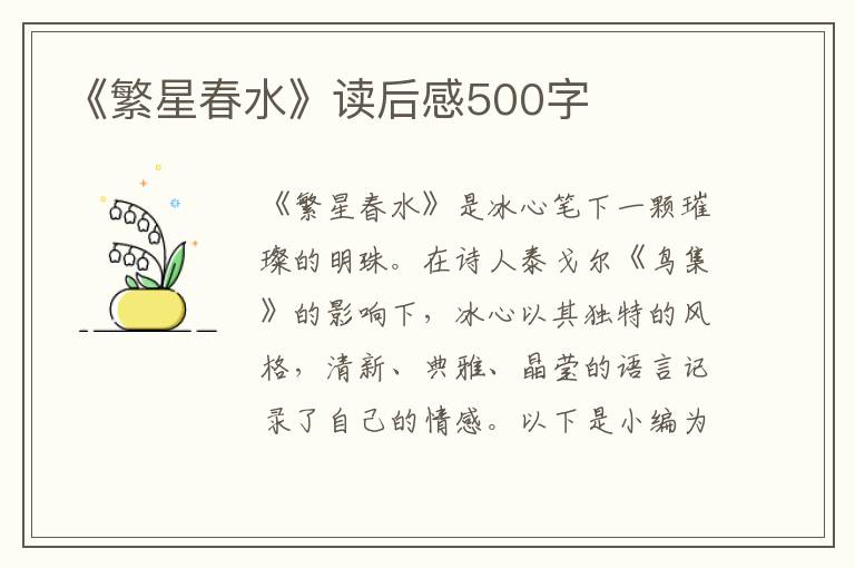 《繁星春水》讀后感500字