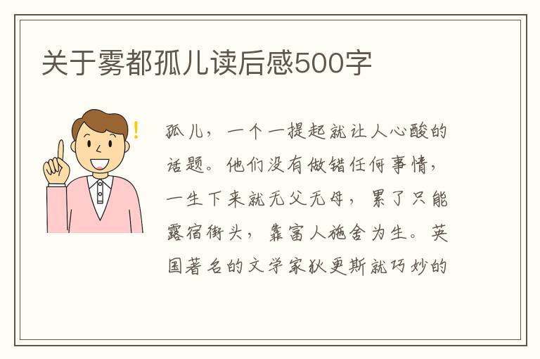 關(guān)于霧都孤兒讀后感500字