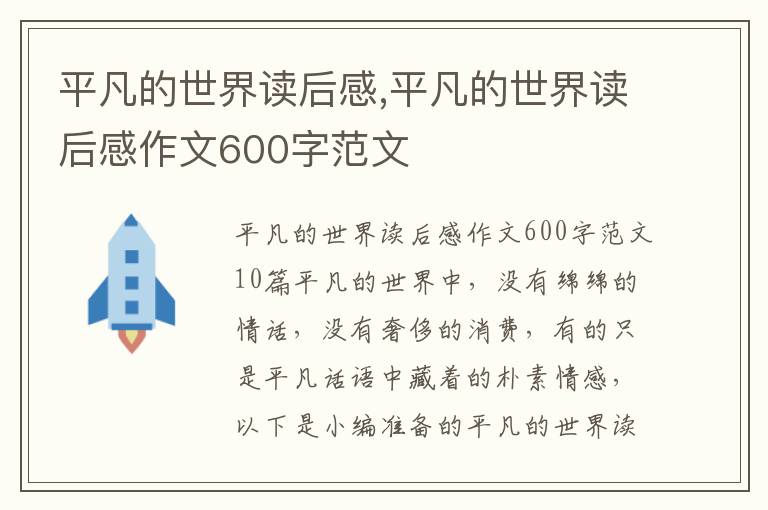 平凡的世界讀后感,平凡的世界讀后感作文600字范文