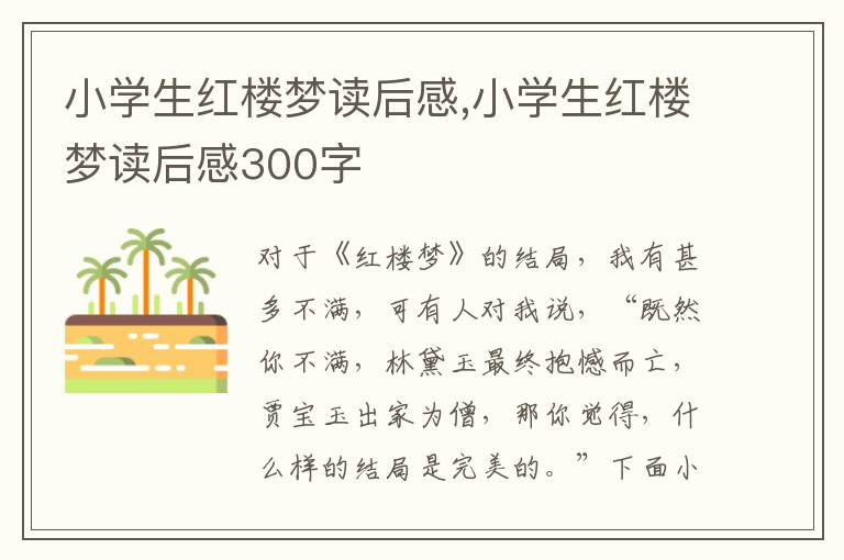 小學(xué)生紅樓夢(mèng)讀后感,小學(xué)生紅樓夢(mèng)讀后感300字