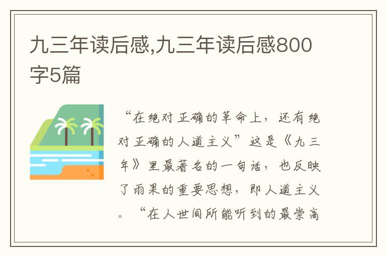 九三年讀后感,九三年讀后感800字5篇