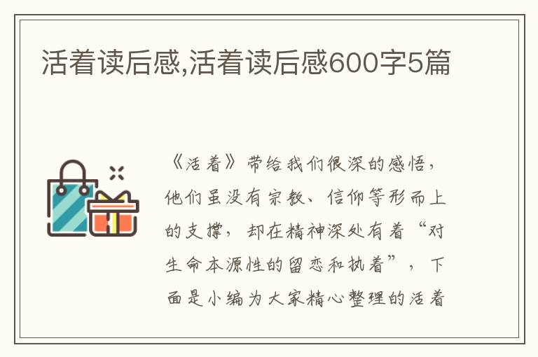 活著讀后感,活著讀后感600字5篇