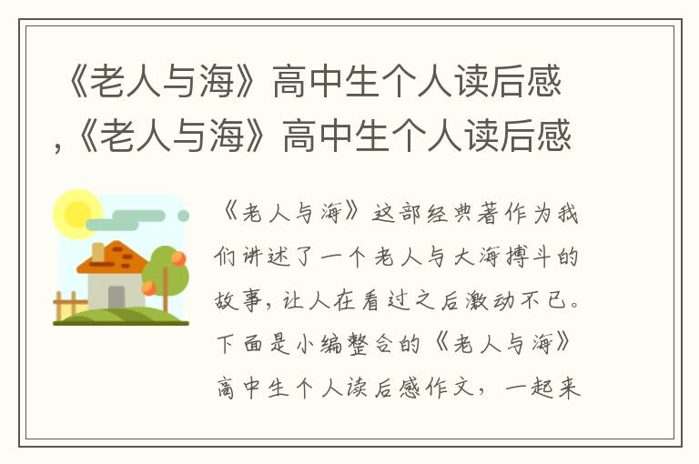 《老人與海》高中生個(gè)人讀后感,《老人與海》高中生個(gè)人讀后感作文